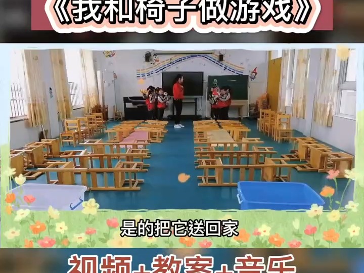 幼儿园公开课|大班体育游戏《我和椅子做游戏》幼儿园音乐公开课 幼儿园小班公开课哔哩哔哩bilibili