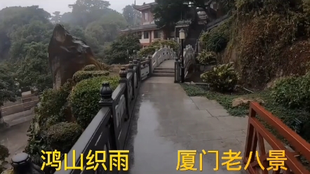 鸿山织雨 厦门老八景 厦门小众景点厦门旅游攻略游玩推荐#涨粉 #互粉 有粉必回哔哩哔哩bilibili