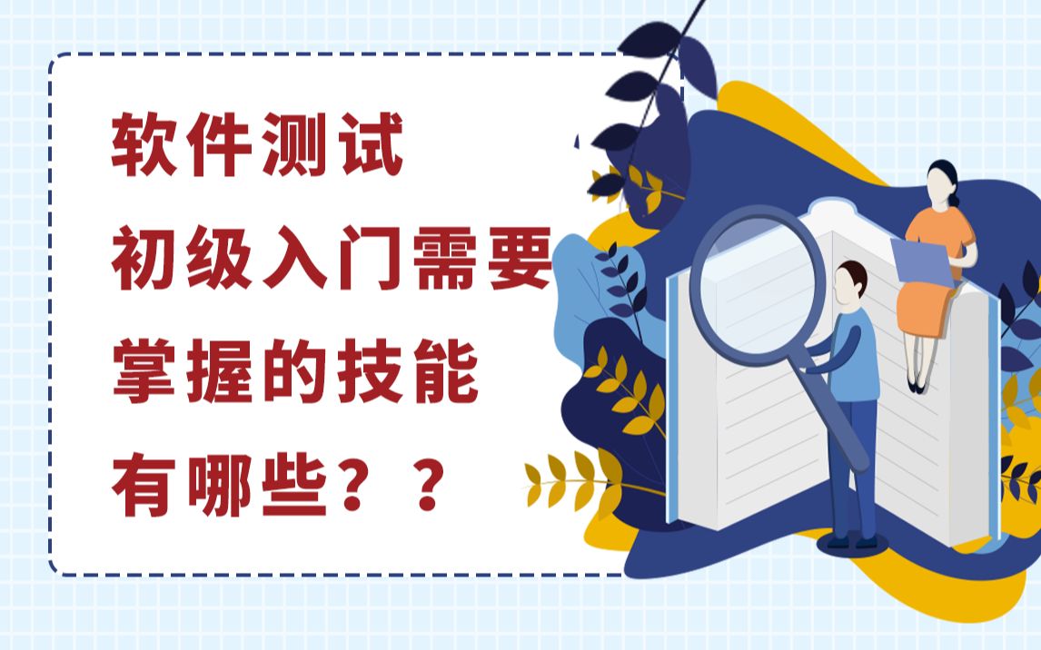 [图]软件测试初级入门需要掌握的技能有哪些？？