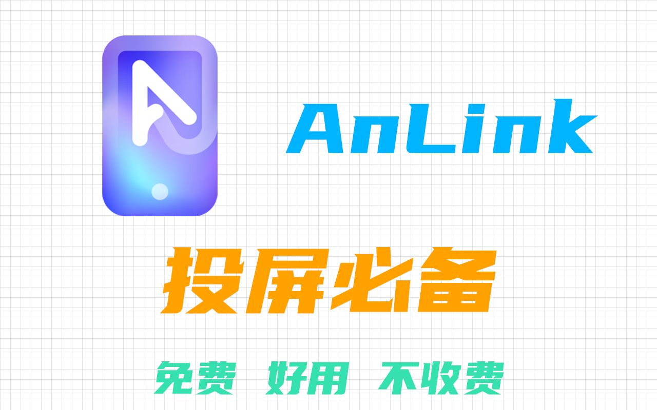 投屏必备AnLink安联 免费 好用 不收费哔哩哔哩bilibili