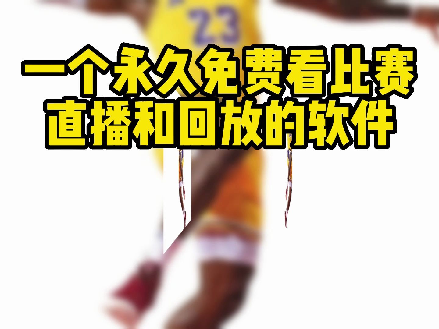 分享幾款免費看nba直播在哪裡看軟件全場錄像回放全程中文解說#籃網vs