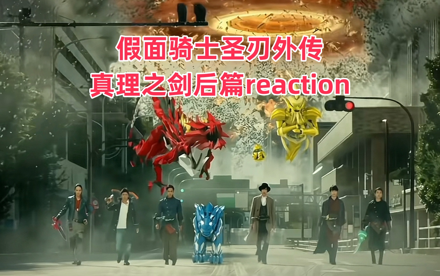 【假面骑士圣刃外传】真理之剑后篇reaction