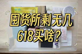 焦虑……囤货所剩无几！618大家说买啥好呢？大促前一起整理囤货啦！一直回购的护肤护发 隐形眼镜大合集！up坐标上海 偏干皮 熟龄肌！