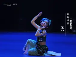 Download Video: 桂花奖独舞剧目《灵》7-9岁组