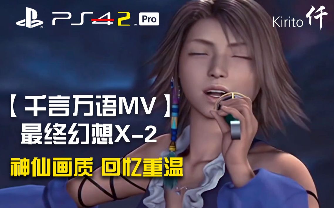 【最终幻想X-2】千言万语，尤娜的呼唤你听到了吗？AI修复，神仙画质