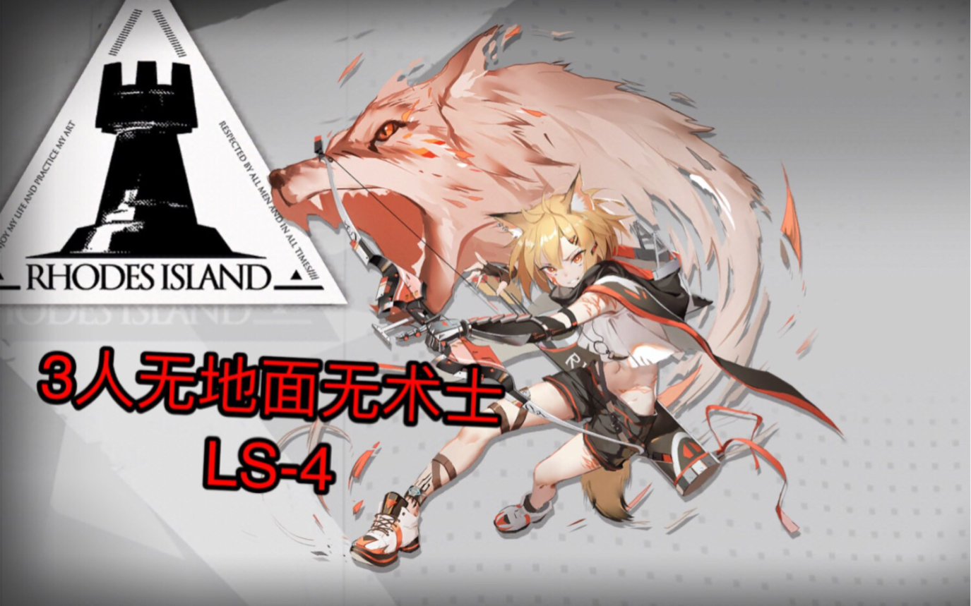 【明日方舟】3人无地面无术士ls-4