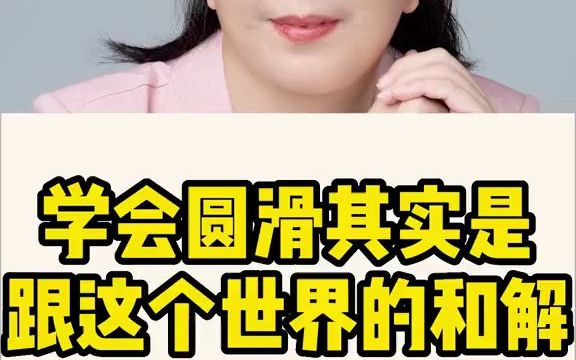 [图]学会圆滑处世，其实是跟这个世界的和解，这个世界不是非黑即百，也没有绝对的公司，圆滑只是对自己生命的总结和自我保护！