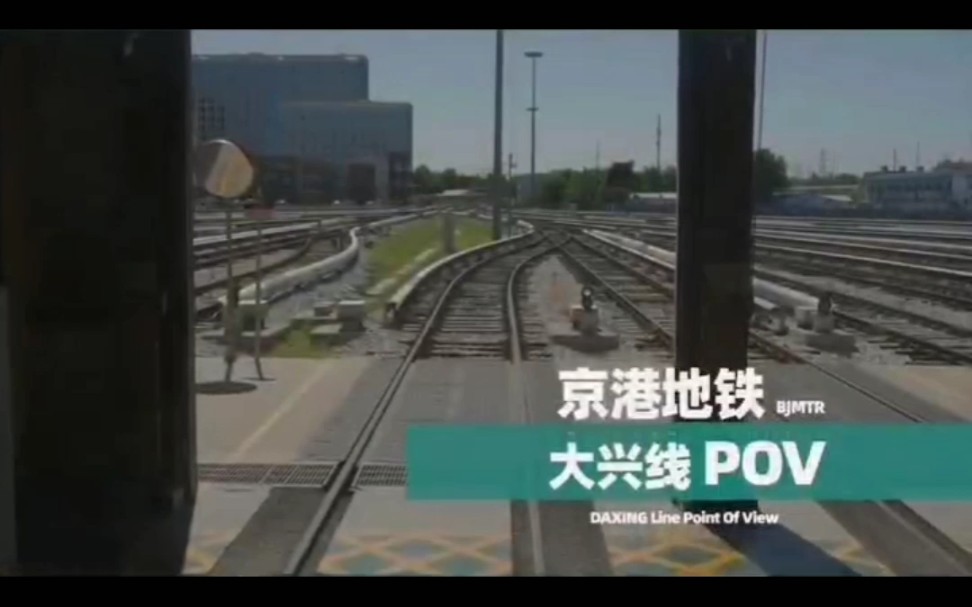 【北京地铁】京港地铁大兴线官方pov p001(转载)哔哩哔哩bilibili