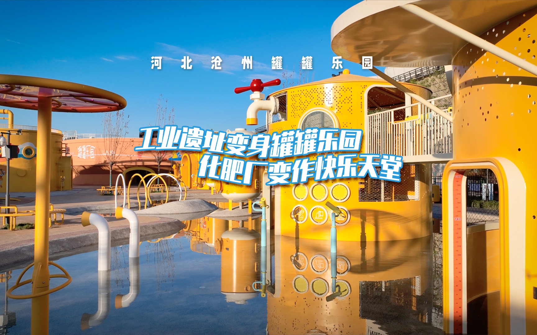 工业遗址变身罐罐乐园