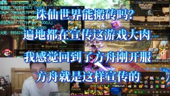 Download Video: 诛仙世界能不能搬砖？我觉得会是下一个命运方舟。