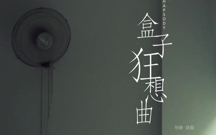 [图]原创微电影《盒子狂想曲》