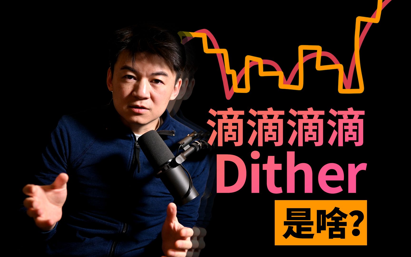 【基础知识】什么是Dither,它在母带处理中是做什么的哔哩哔哩bilibili