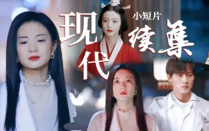 Download Video: 自创古相思曲现代短片续集，圆你一场离别梦