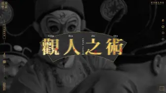 Download Video: 马看四蹄，人看四相，十条观人之术