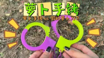 Tải video: 树上挂着萝卜手铐，草里藏着假萝卜刀，你们觉得这是真是假