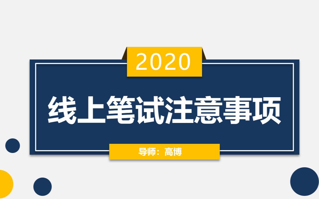 第四课 线上笔试有哪些注意事项?哔哩哔哩bilibili