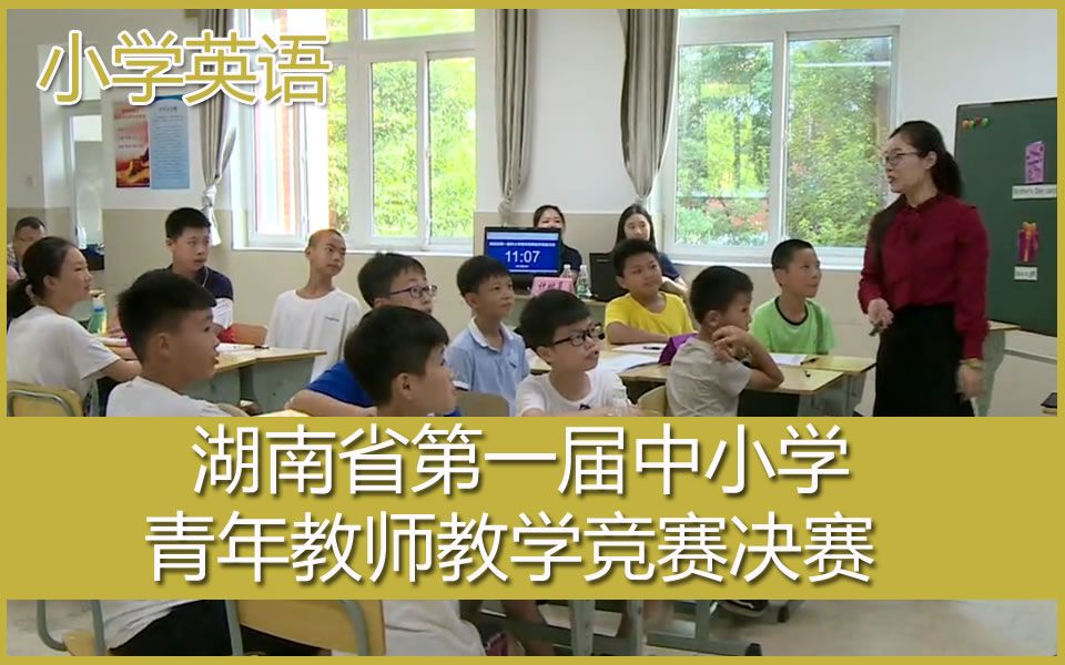 [图]湖南省第一届中小学青年教师教学竞赛决赛 小学英语九号选手《What’s the weather like today》珠晖区实验小学 龙敏