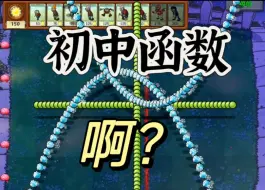 Download Video: 我用PVZ还原了初中函数！