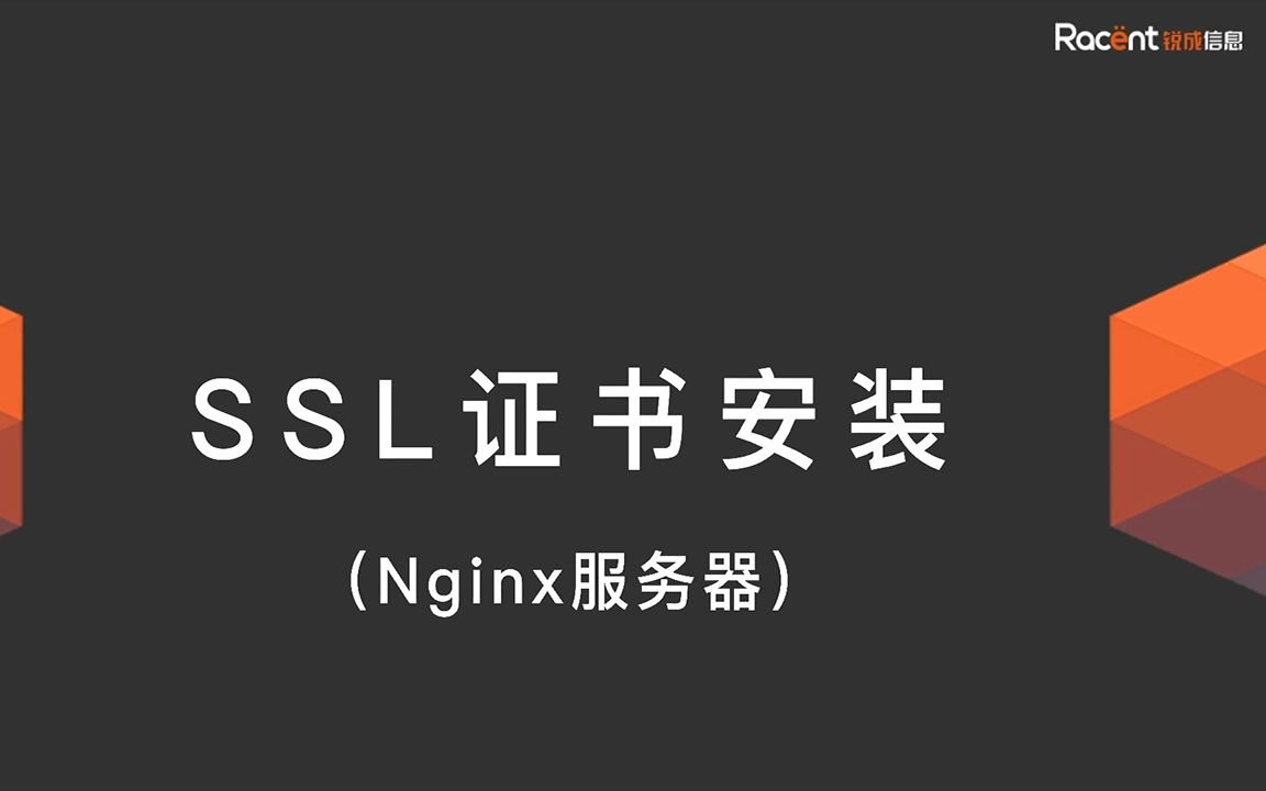 Nginx服务器安装配置锐安信(ssLTrus) SSL证书视频指南哔哩哔哩bilibili