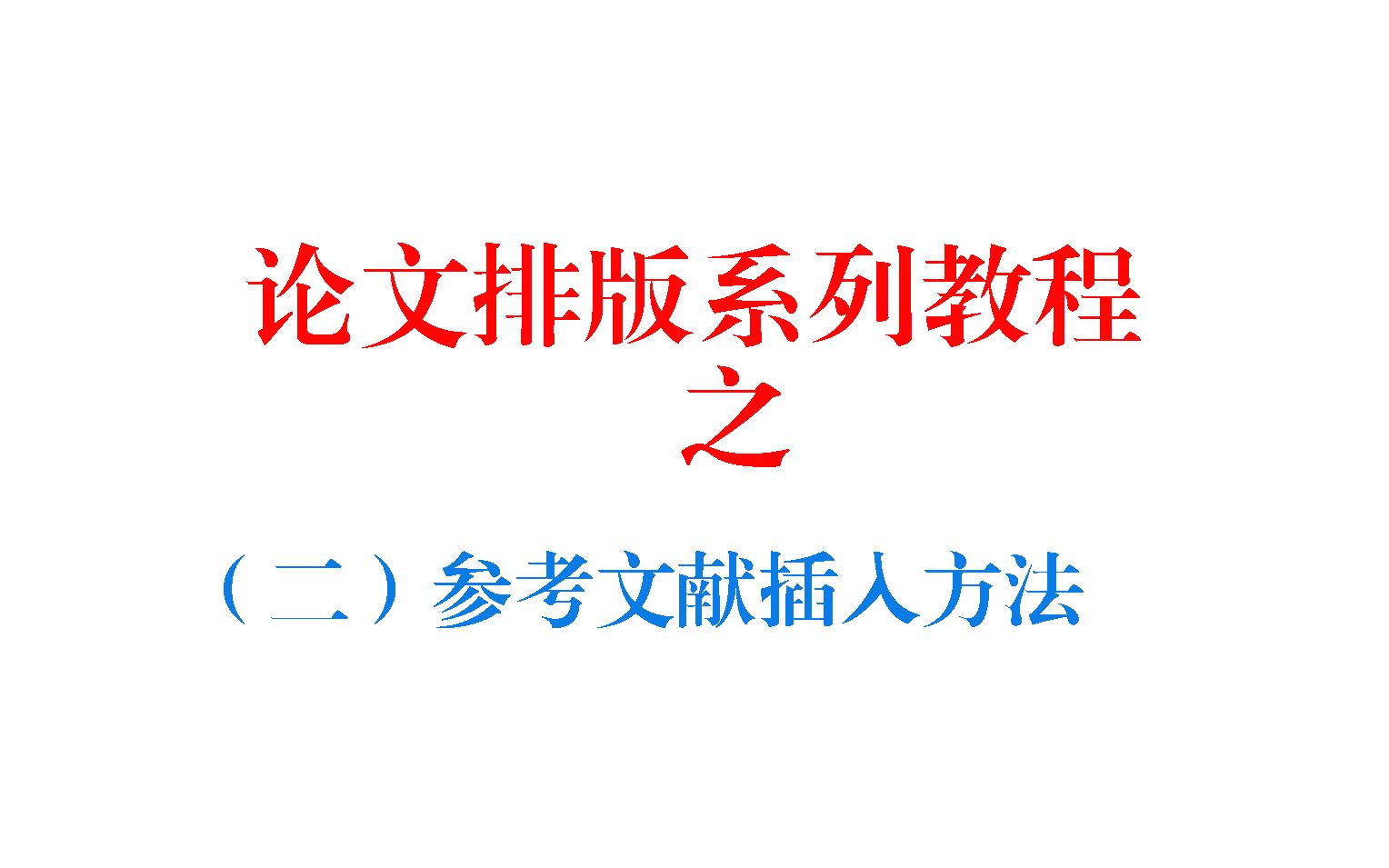 论文排版系列教程之(二)参考文献插入方法哔哩哔哩bilibili