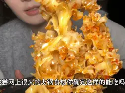 Скачать видео: 尝尝网上很火的火锅食材