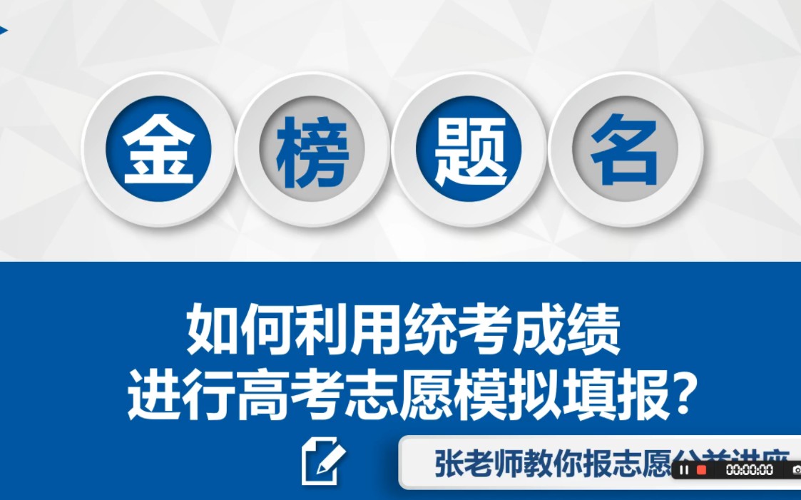 如何利用统考成绩进行高考志愿模拟填报?哔哩哔哩bilibili