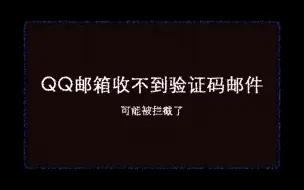 QQ邮箱收不到验证码（垃圾箱也没有）