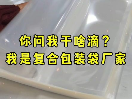 你问我干啥滴,我就说复合包装袋厂家,江阴欧瑞铝塑包装哔哩哔哩bilibili