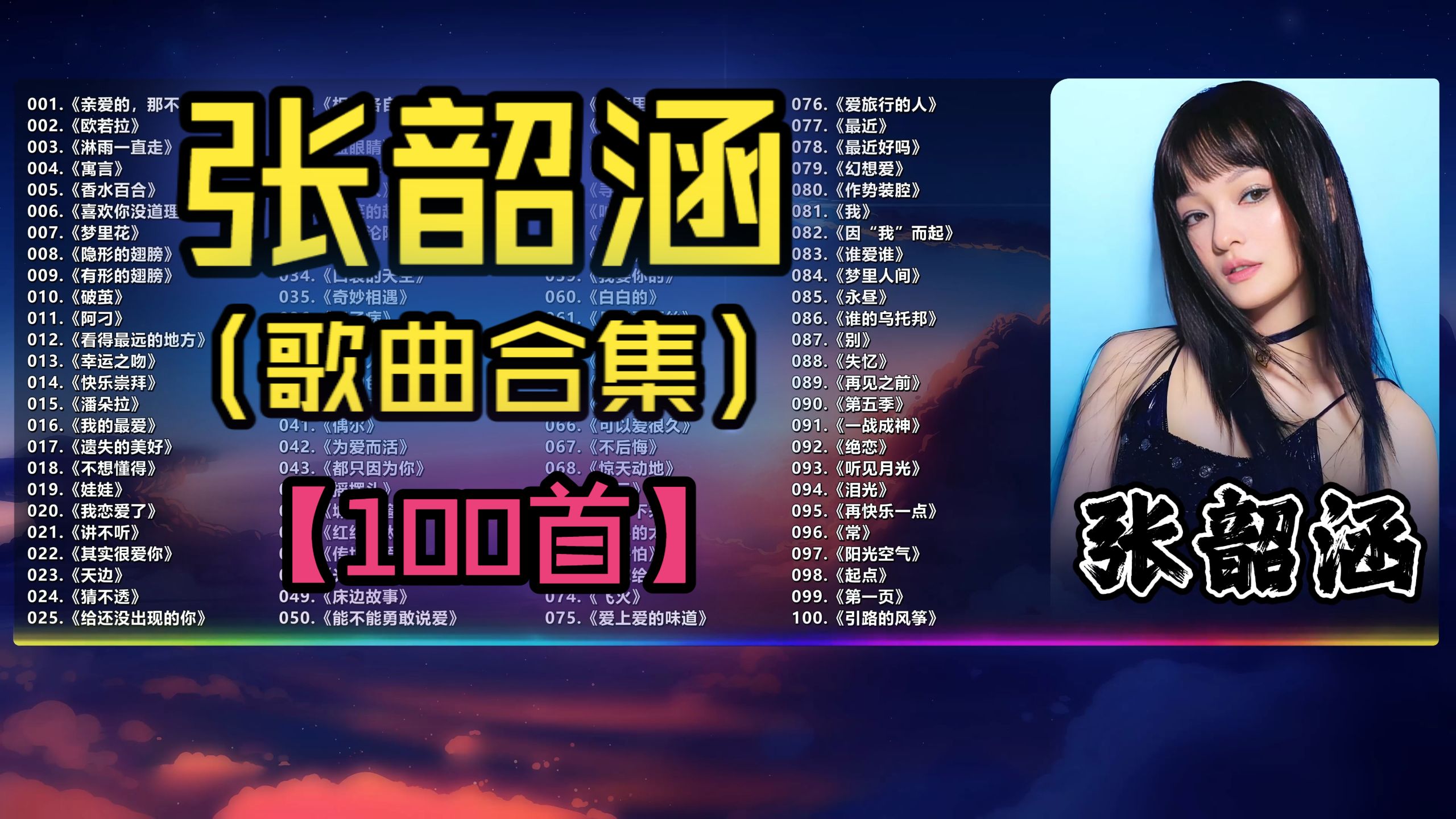 （不分P)【张韶涵】用精灵般的嗓音，唱尽人生的倔强与温柔（100首）《阿刁》《破茧》《篇章》《寓言》《淋雨一直走》《欧若拉》《快乐崇拜》《隐形的翅膀》