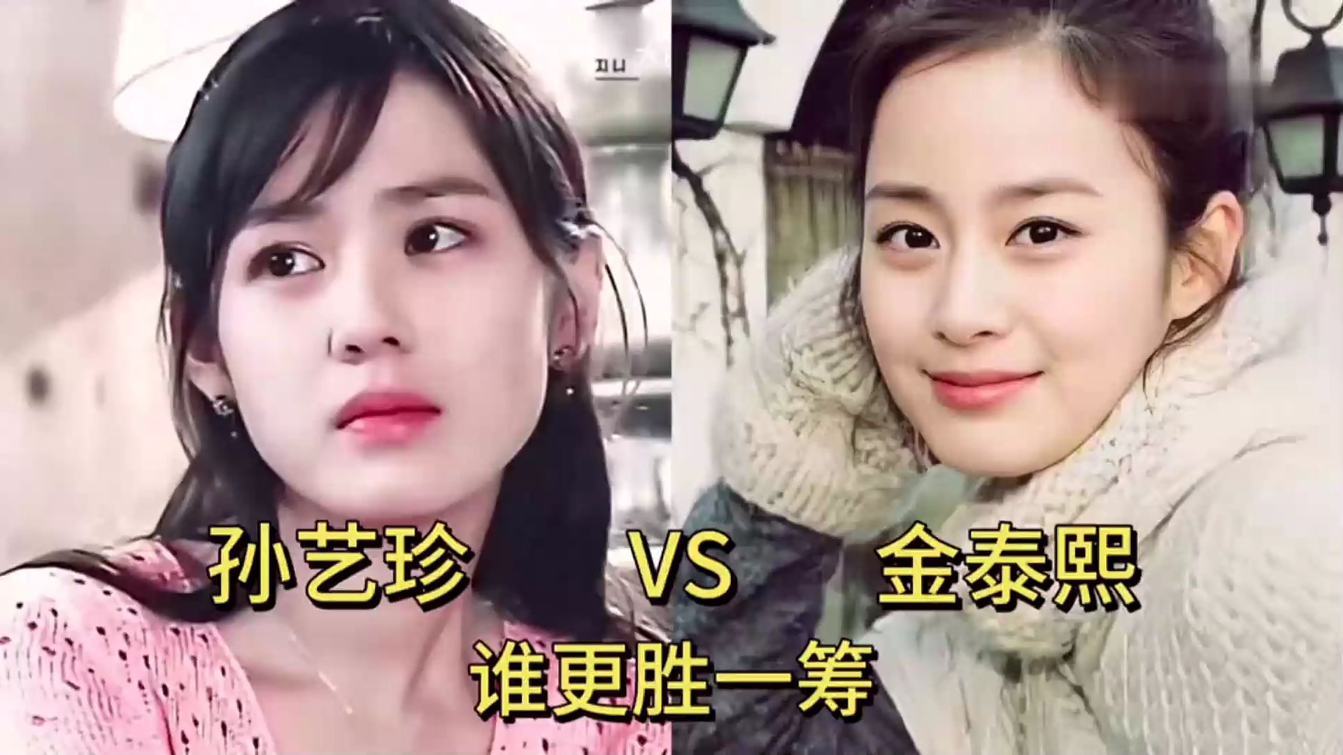 孙艺珍和金泰熙年轻时巅峰颜值对比,你觉得谁更胜一筹?
