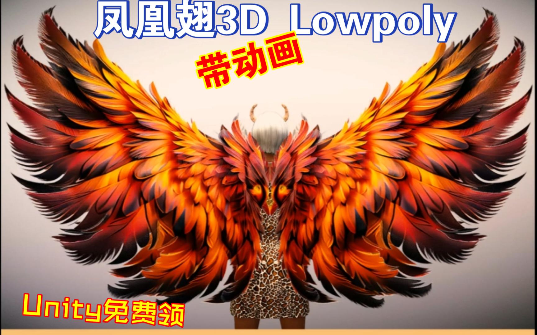 Unity免费领凤凰翅3DLowpoly带动画202311131311哔哩哔哩bilibili