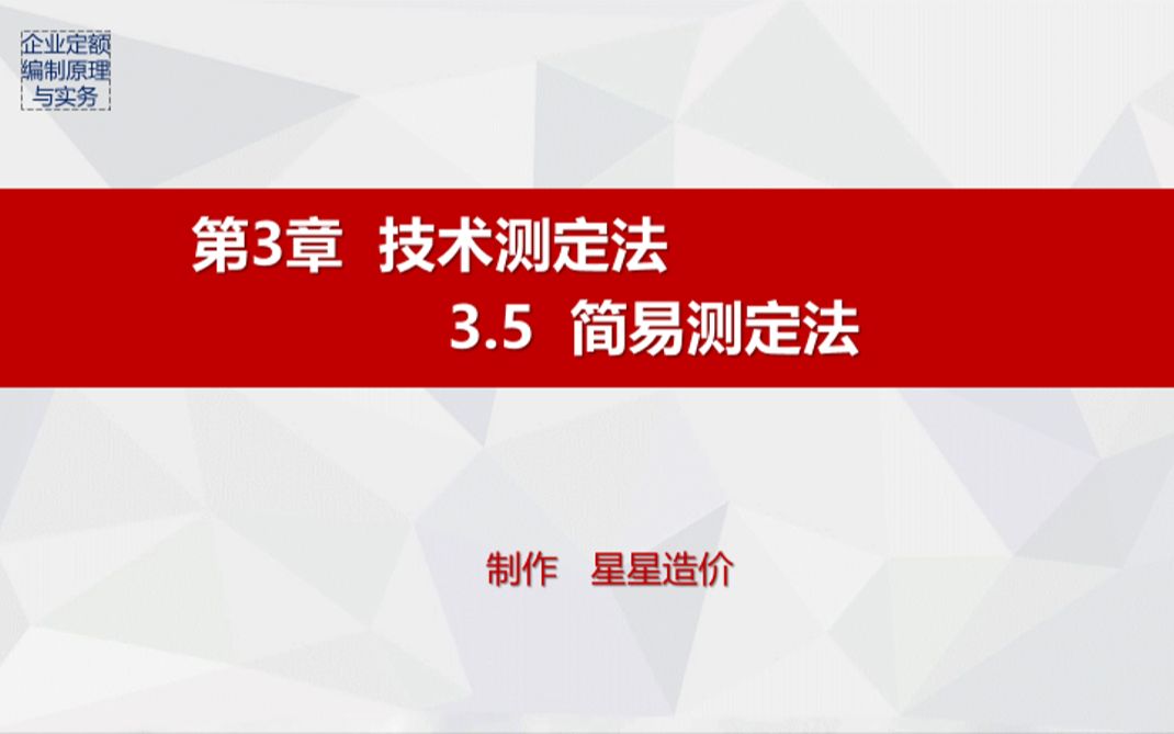 14.《企业定额编制原理与实务》3.5(PPT)哔哩哔哩bilibili