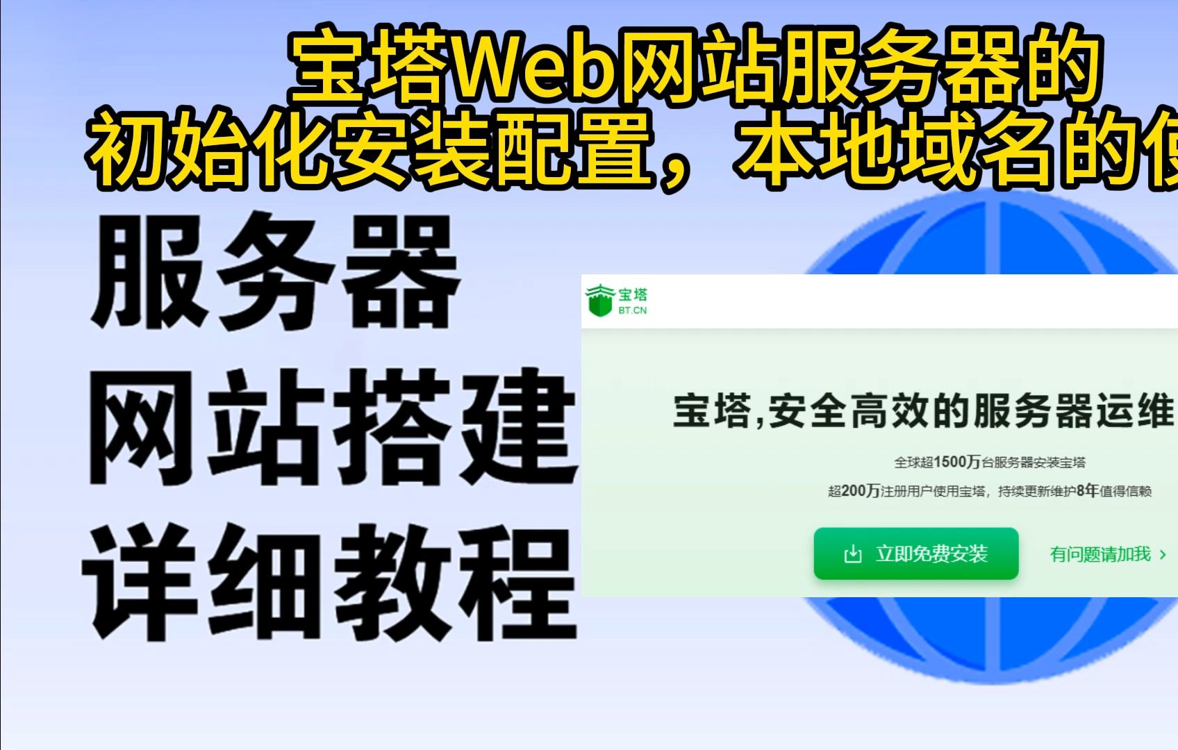 2、宝塔Web网站服务器的初始化安装配置,本地域名的使用哔哩哔哩bilibili