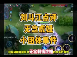 Download Video: 刘斗江点评无念刺痛虎妞小团体事件