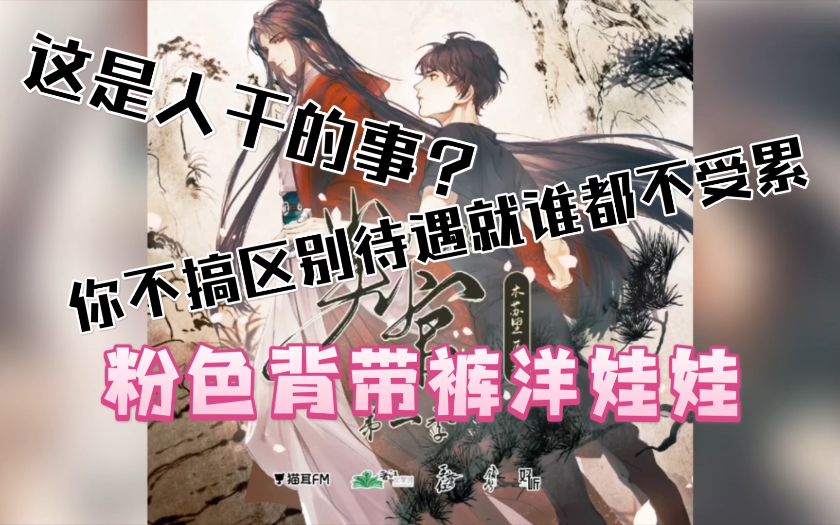 判官广播剧谢问逗闻时粉色背带裤洋娃娃cv吴磊赵乾景