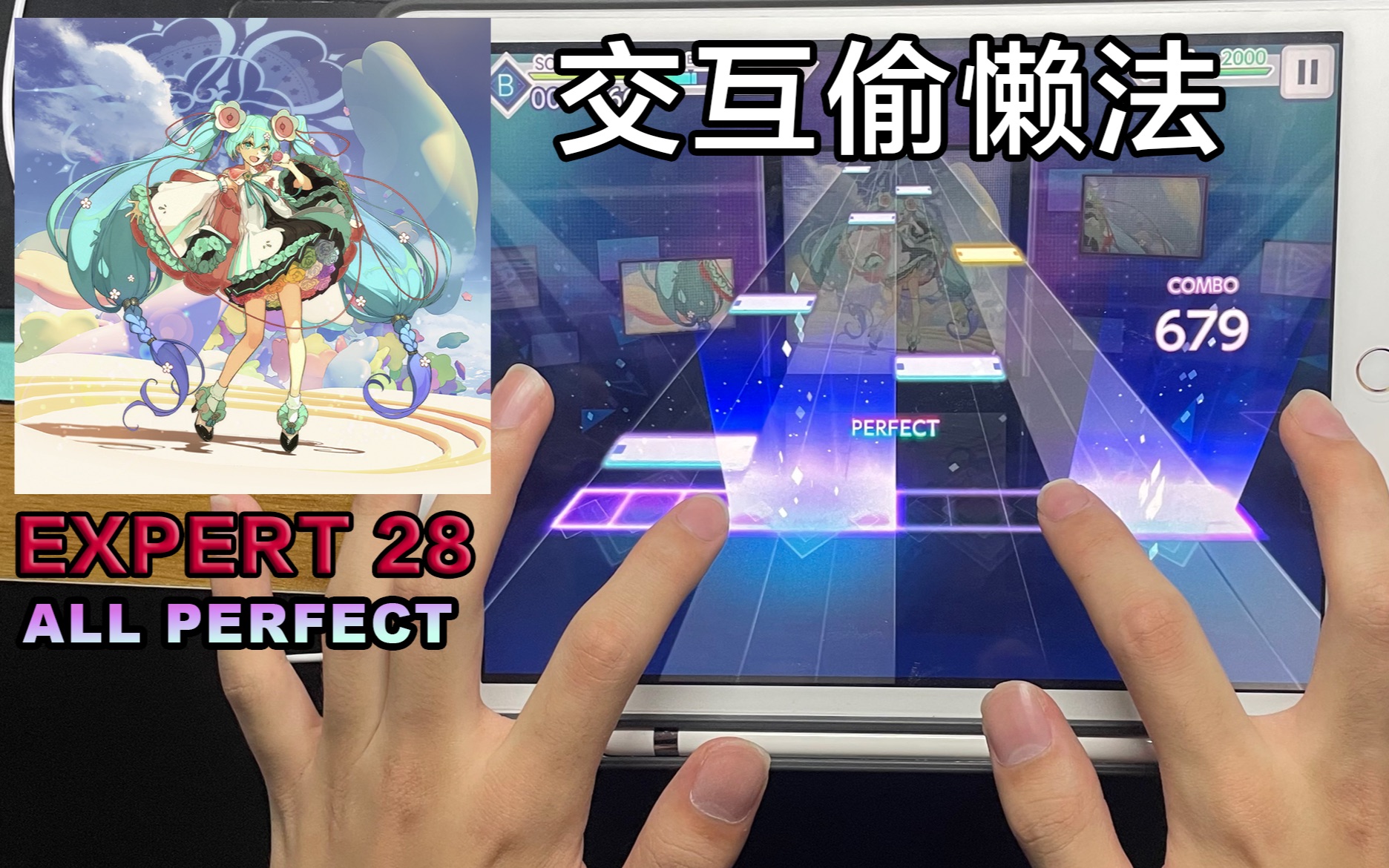 [图]【Project SEKAI】初音天地開闢神話 [EXPERT 28]【ALL PERFECT】