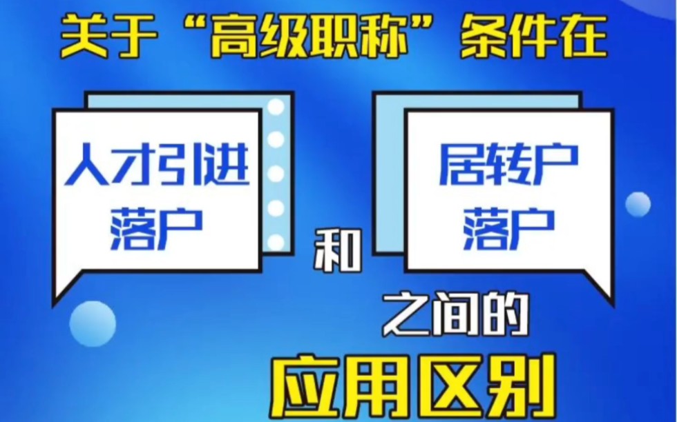 “高级职称”可以用于上海人才引进落户和居转户落户,使用上有哪些区别?哔哩哔哩bilibili