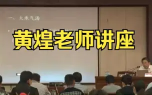 Download Video: 黄煌经方临床应用4