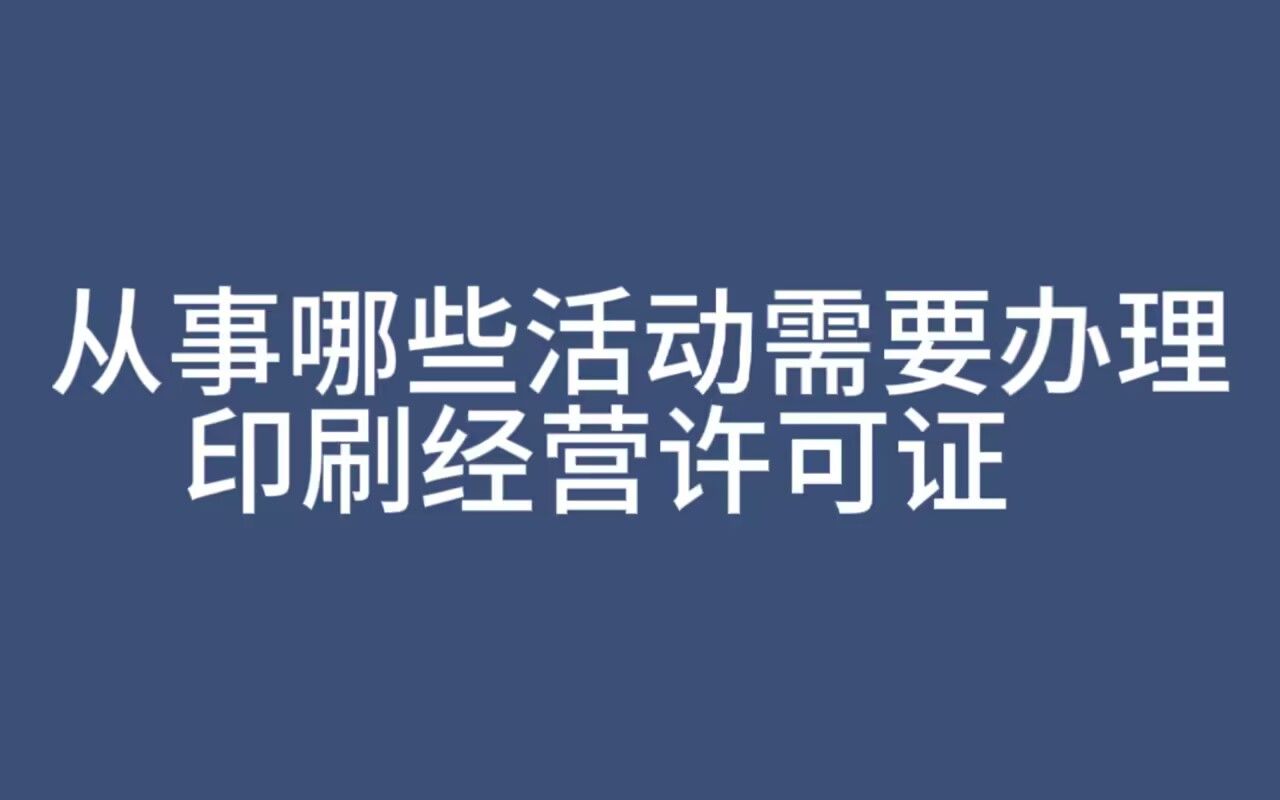 从事哪些活动需要办理印刷经营许可证哔哩哔哩bilibili