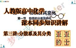 【高一化学】新版必修一课本同步知识讲解:第三讲,分散系及其分类哔哩哔哩bilibili