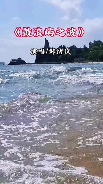 经典老歌《鼓浪屿之波》,郑绪岚深情演唱 #哔哩哔哩bilibili