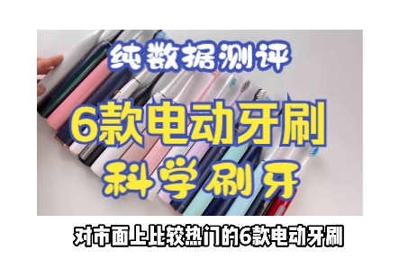 电动牙刷哪个牌子好:纯数据分析飞利浦/usmile/舒客/BYCOO哔哩哔哩bilibili