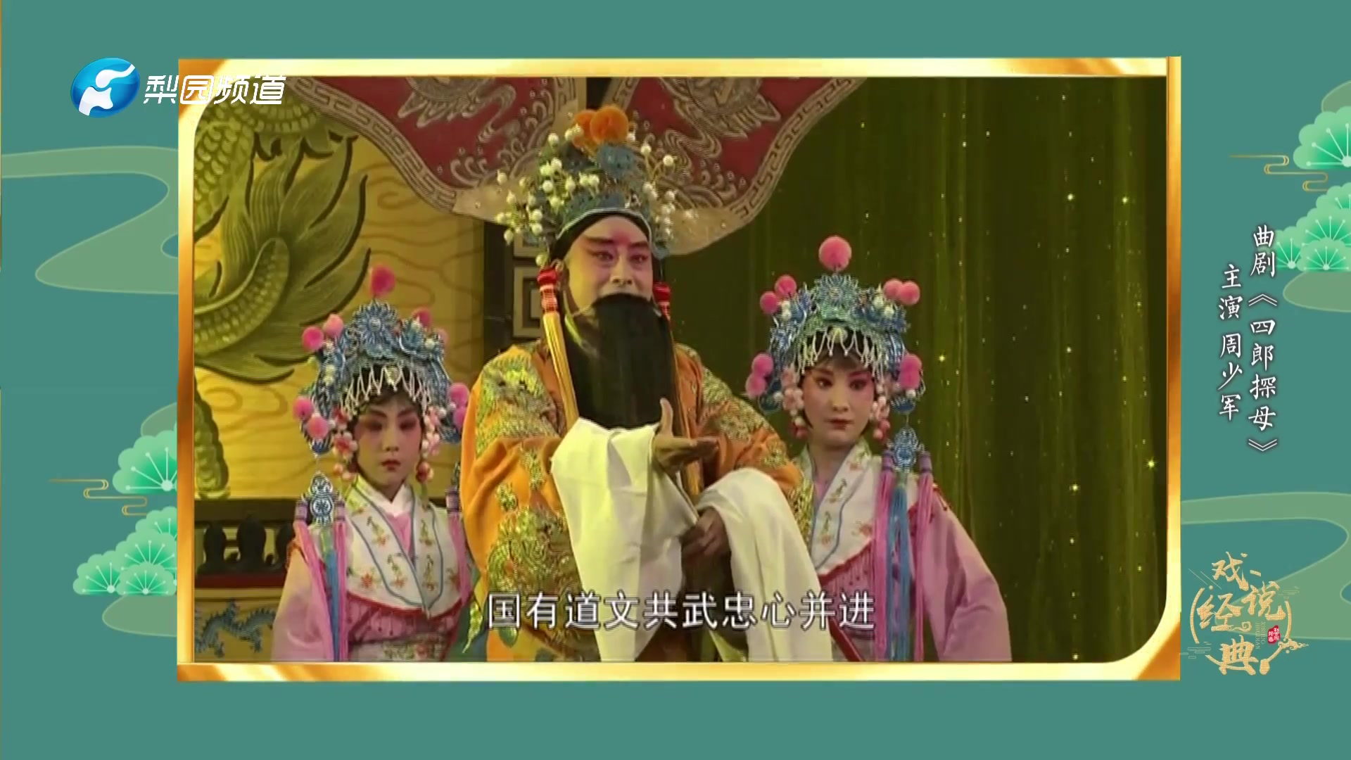 曲剧《四郎探母》-周少军等