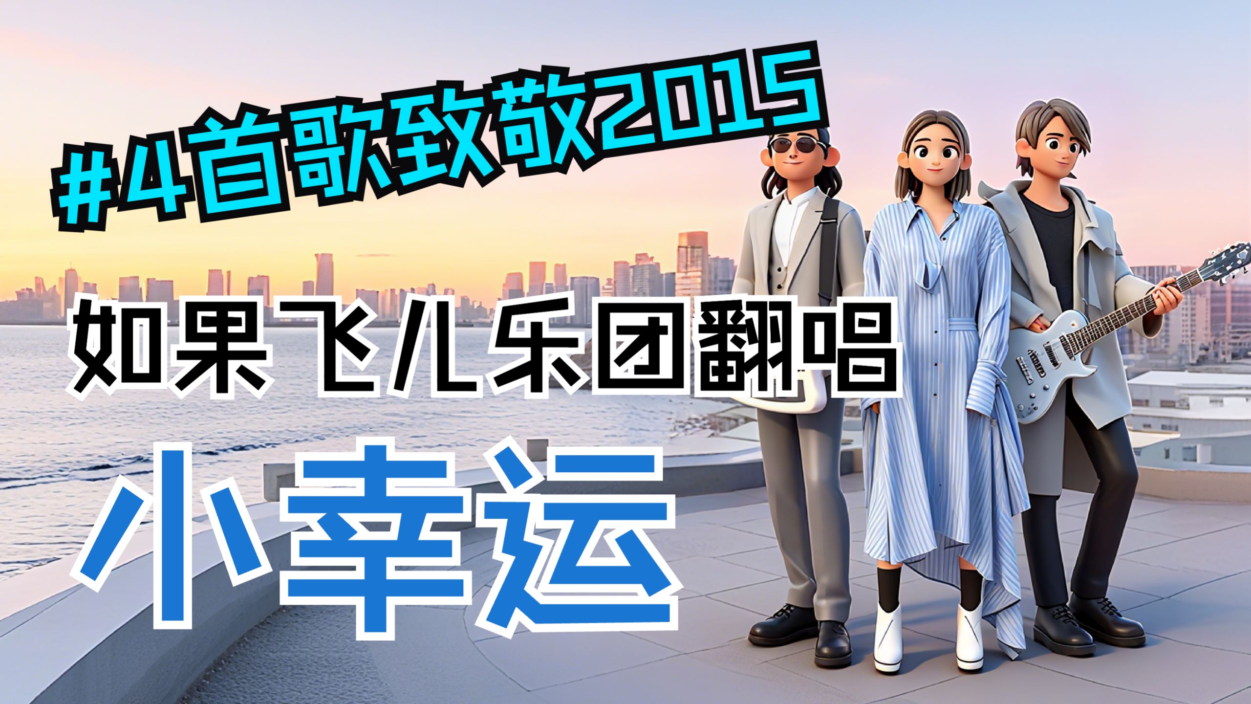 【番外】刚更完1995就来2015？如果飞儿乐团翻唱《小幸运》？把青春遗憾唱成热血战歌！