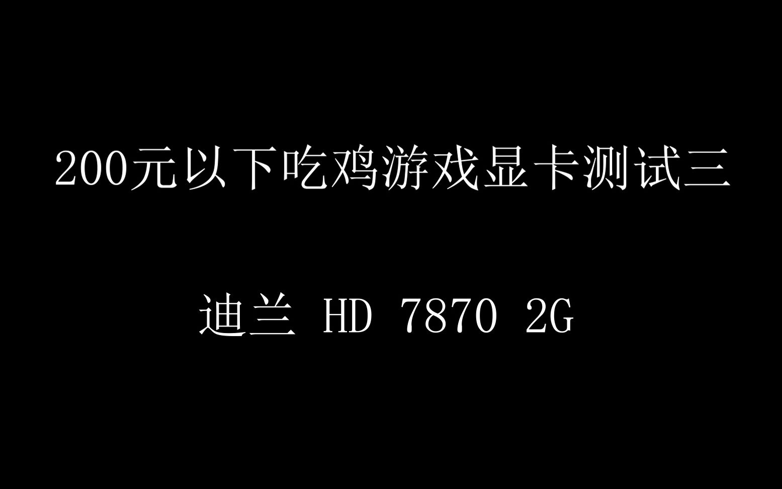 200元以下吃鸡游戏测试显卡三 迪兰 hd7870 2G哔哩哔哩bilibili