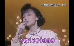 Download Video: 【陈慧娴】两忘烟水里+鲜花满月楼live（1988）