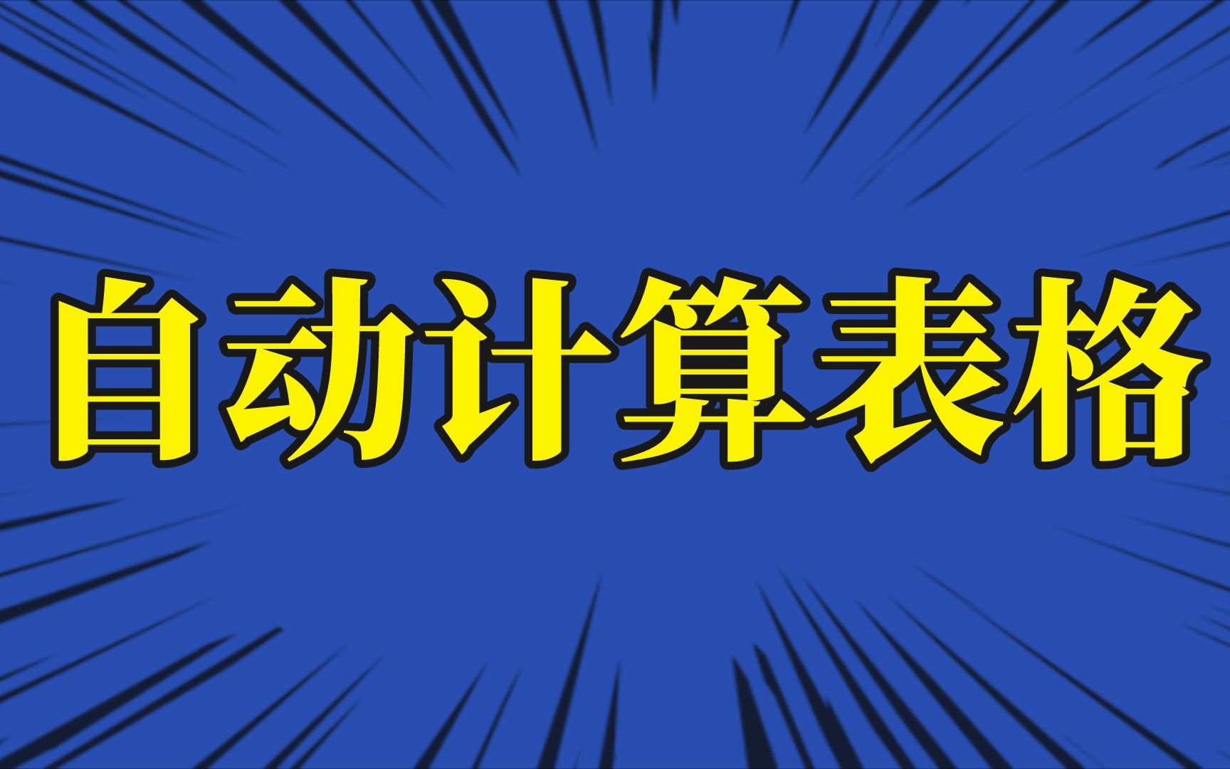 终于找到了这个机械设计自动计算表格!看完直接升级成大佬,可惜之前没人告诉我!哔哩哔哩bilibili