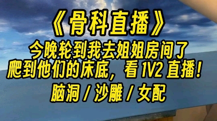 【直播骨科】今晚哥哥不在,轮到我去姐姐房间了.我要爬到他们的床底,看 1V2 直播!哔哩哔哩bilibili