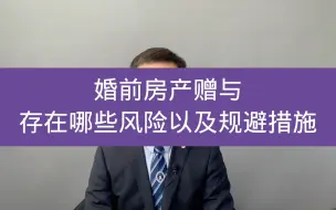 Download Video: 婚前房产赠与，有哪些风险及规避方式