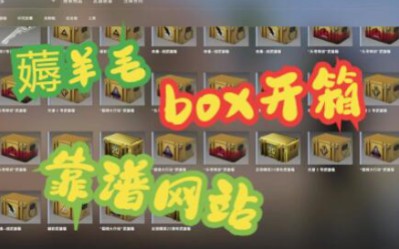 boxcsgo开箱网站官网 开箱网站 薅羊毛哔哩哔哩bilibili